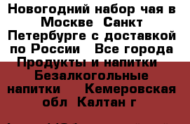 Новогодний набор чая в Москве, Санкт-Петербурге с доставкой по России - Все города Продукты и напитки » Безалкогольные напитки   . Кемеровская обл.,Калтан г.